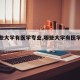 【哪些大学有医学专业,哪些大学有医学专业的】
