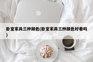 卧室家具三种颜色(卧室家具三种颜色好看吗)