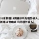 【31省新增11例确诊均为境外输入,31省新增11例确诊 均为境外输入】