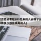 内蒙古感染者超200出来的人去哪了(内蒙近来有多少感染病毒的人)
