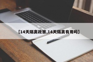 【14天隔离政策,14天隔离有用吗】