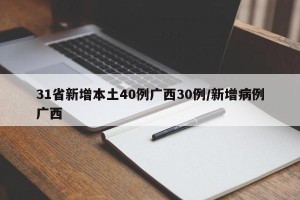 31省新增本土40例广西30例/新增病例广西