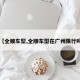 【全顺车型,全顺车型在广州限行吗】