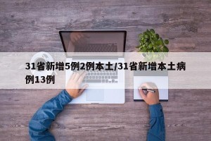 31省新增5例2例本土/31省新增本土病例13例