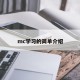 mc学习的简单介绍