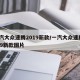 一汽大众速腾2019新款/一汽大众速腾2019新款图片