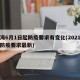 上海6月1日起防疫要求有变化(2021上海防疫要求最新)