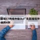 广东新增17例境外输入/广东新增境外输入确诊病例4例