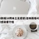 吉林新增10例本土无症状/吉林新增4例无症状感染者行程