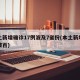本土新增确诊17例波及7省份(本土新增确诊破百)