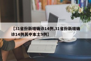 【31省份新增确诊14例,31省份新增确诊14例其中本土9例】