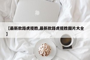 【最新款路虎揽胜,最新款路虎揽胜图片大全】