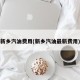 新乡汽油费用(新乡汽油最新费用)