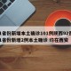 31省份新增本土确诊101例陕西92例/31省份新增2例本土确诊 均在西安