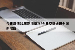 今日疫情31省新增情况/今日疫情通报全国新增疫