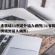 31省新增11例境外输入病例(31省新增12例境外输入病例)