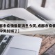 【成都市疫情最新消息今天,成都市疫情最新消息今天封城了】