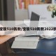 宝骏510新款/宝骏510新款2022款