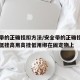 安全带的正确挂扣方法/安全带的正确挂扣方法是低挂高用高挂低用绑在固定物上