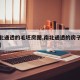 【南北通透的毛坯房图,南北通透的房子装修风格】