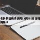 31省份新增确诊病例12例/31省份新增10例确诊