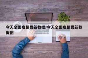 今天全国疫情最新数据/今天全国疫情最新数据图