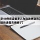 【北京40例感染者多人为韵达快递员工,北京韵达快递是否瘫痪了】