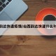 山西韵达快递疫情/山西韵达快递什么时候恢复