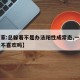 【专家:总躲着不是办法阳性成常态,一直躲着是不喜欢吗】