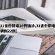 【31省份新增10例确诊,31省份新增确诊病例22例】