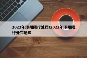 2022年涿州限行处罚/2022年涿州限行处罚通知