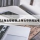 【上海北蔡疫情,上海北蔡防疫站电话】