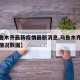 【乌鲁木齐最新疫情最新消息,乌鲁木齐疫情最新情况数据】