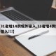 【31省增14例境外输入,31省增4例境外输入!!!】