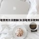 补漆笔使用方法图解(补漆笔用法视频教程)
