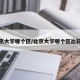 北京大学哪个区/北京大学哪个区比较多