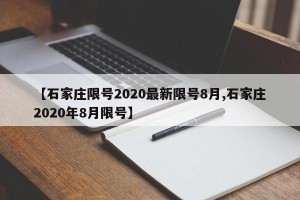 【石家庄限号2020最新限号8月,石家庄2020年8月限号】