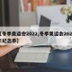 【冬季奥运会2022,冬季奥运会2022年纪念币】