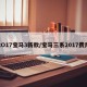 2O17宝马3新款/宝马三系2017费用