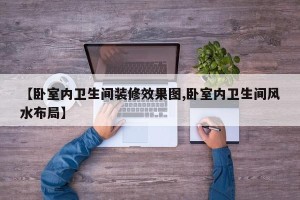 【卧室内卫生间装修效果图,卧室内卫生间风水布局】