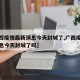【广西疫情最新消息今天封城了,广西疫情最新消息今天封城了吗】