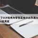 得了CCF优秀大学生奖有什么作用/nciecc优秀奖