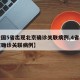 【全国5省出现北京确诊关联病例,4省出现北京确诊关联病例】