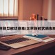 北京新型冠状病毒/北京新冠状病毒肺炎