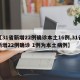 【31省新增22例确诊本土16例,31省新增22例确诊 1例为本土病例】
