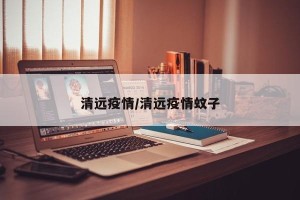 清远疫情/清远疫情蚊子