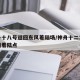 神舟十八号返回东风着陆场/神舟十二17日返回着陆点