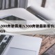 s300奔驰费用/s300奔驰最新报价2019