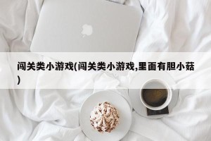 闯关类小游戏(闯关类小游戏,里面有胆小菇)