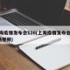 上海疫情发布会116(上海疫情发布会116场视频)